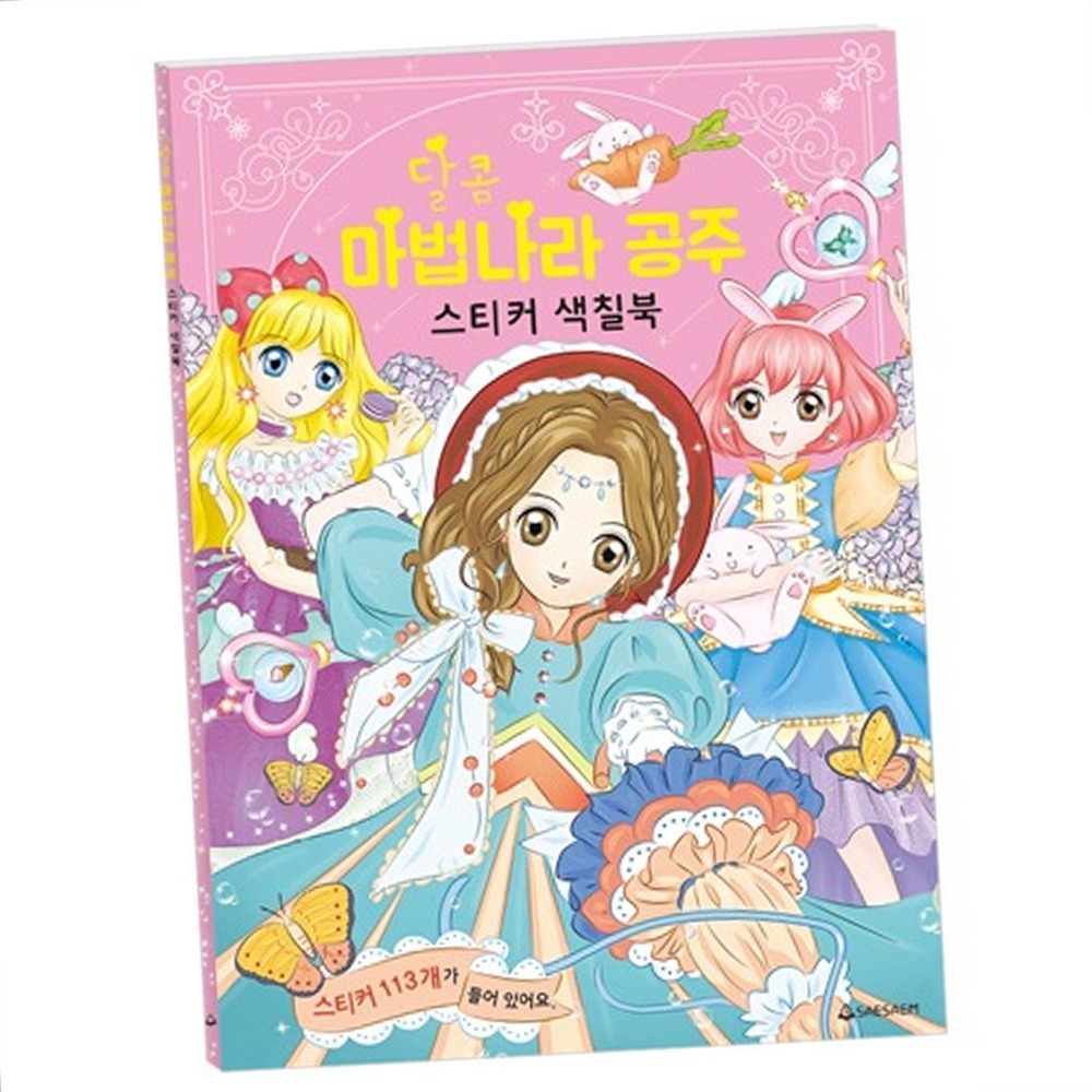 창의력발달놀이학습 소근육발달유치원활동스티커색칠북 집중력향상초등미술공주색칠놀이 - 상품 이미지