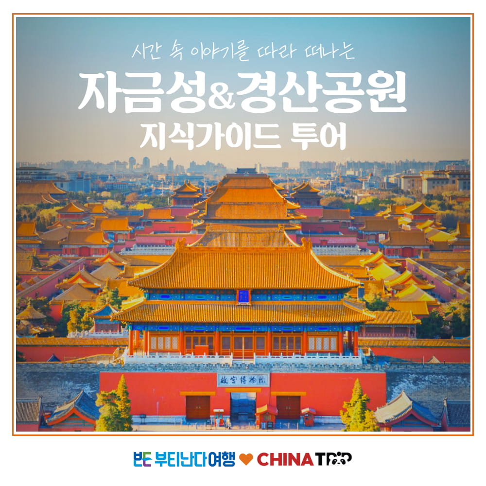 [북경] 베이징 남쌤과 같이 하는 자금성&경산공원 한국어 지식 가이드 오후 투어 - 상품 이미지
