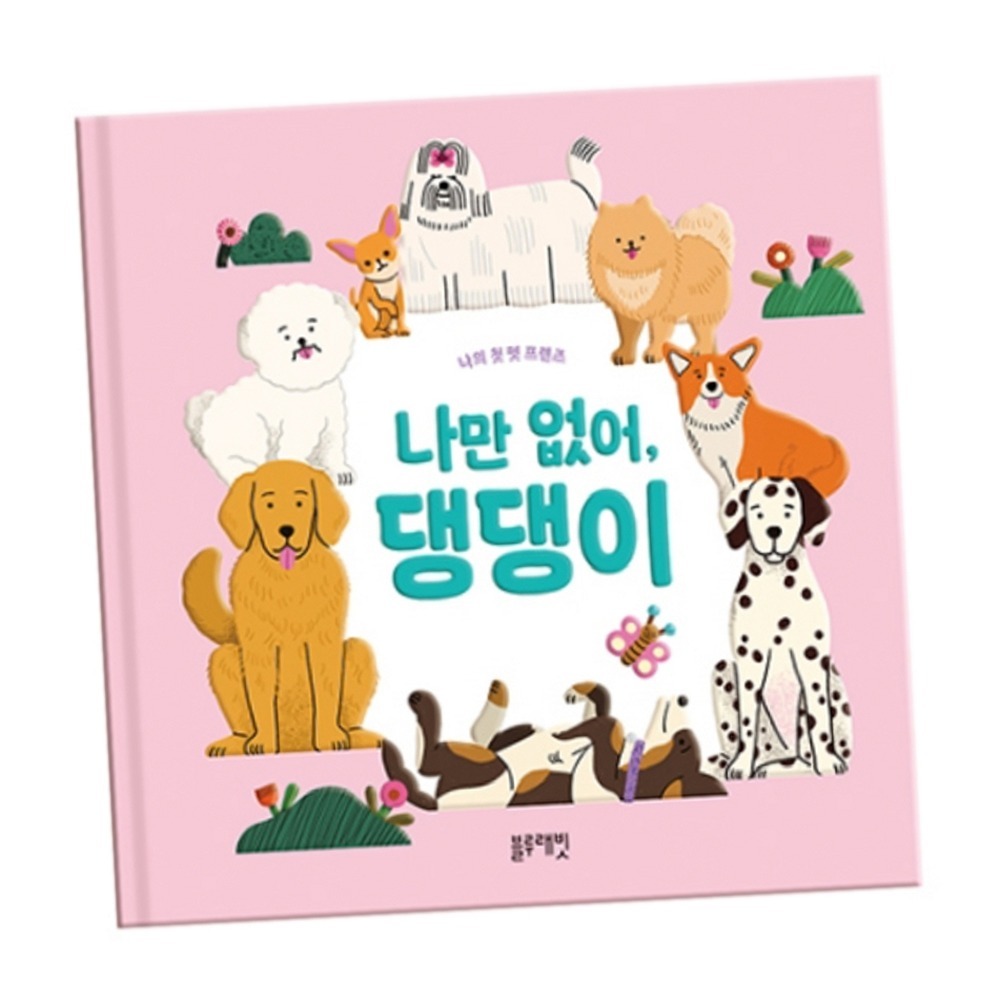 정서발달 블루래빗동물그림책팝업북 수의사감수반려동물교육강아지팝업북 - 상품 이미지