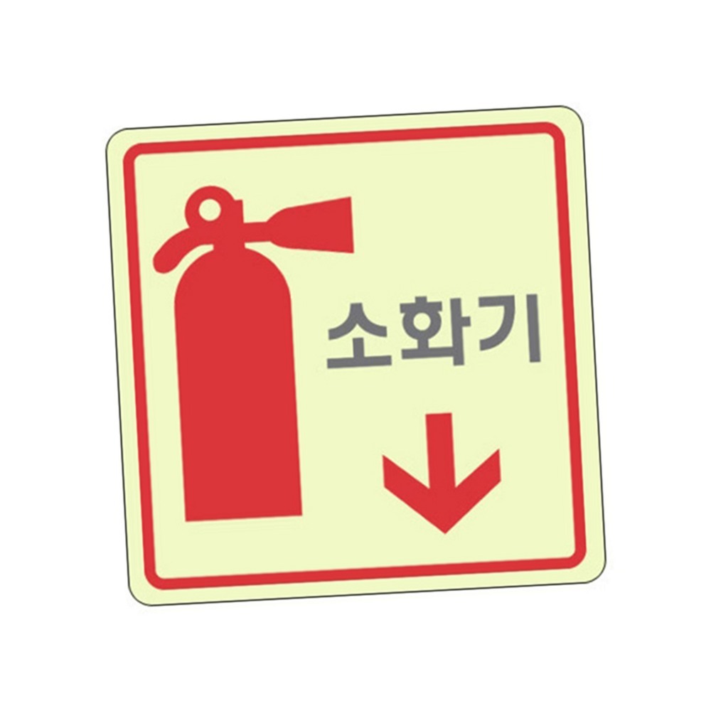 정전대비야간식별소화기표지판 세모네모벽부착 비상대피축광식축광표지판 120x120x2 1개 - 메인 이미지