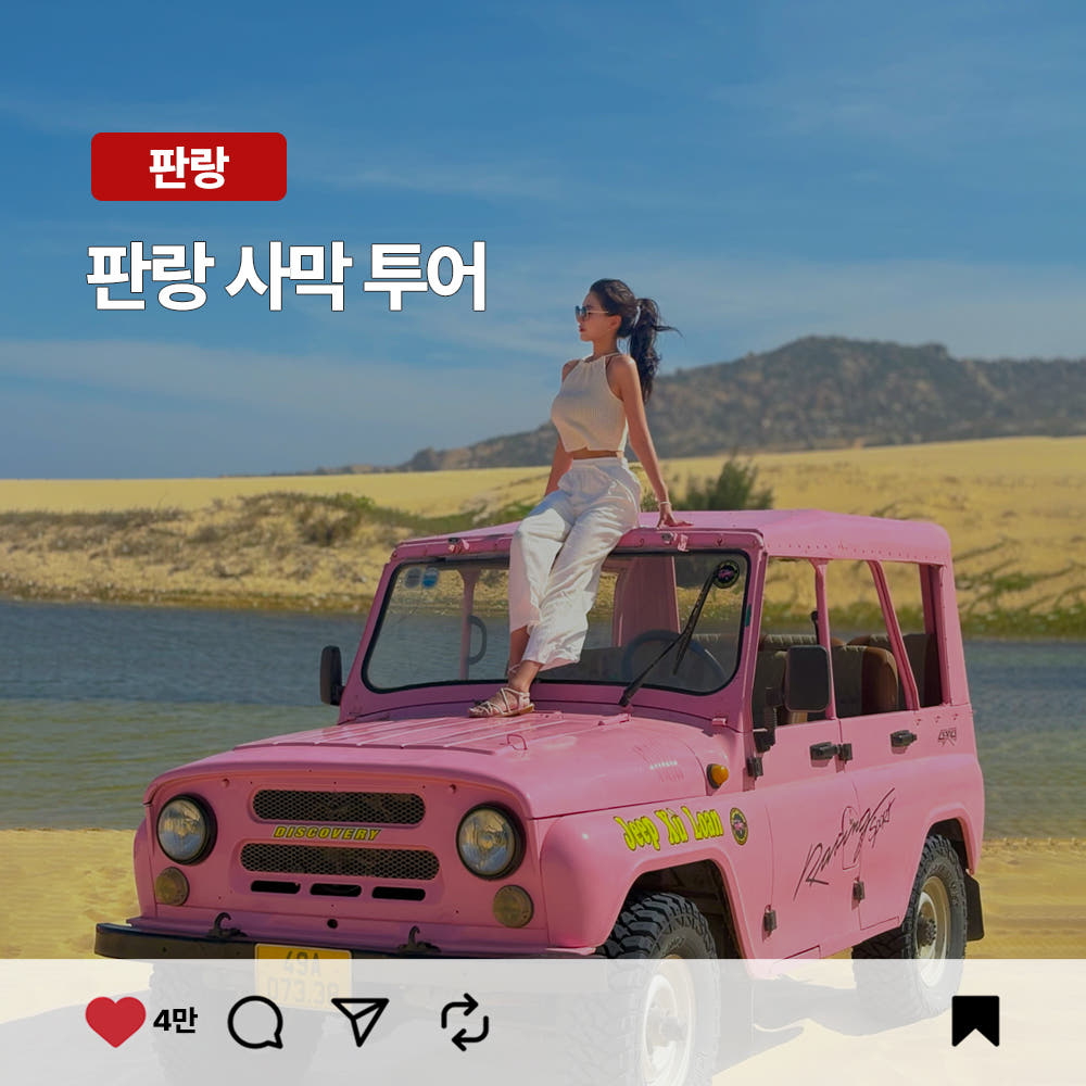 나트랑 판랑 사막투어 선셋 선라이즈 모닝 얼리모닝 스냅사진 깜란공항픽업 지프투어 가격 비교 트립온 TripOn 나트랑 판랑 사막투어 선셋 선라이즈 모닝 얼리모닝 스냅사진 깜란공항픽업 지프투어