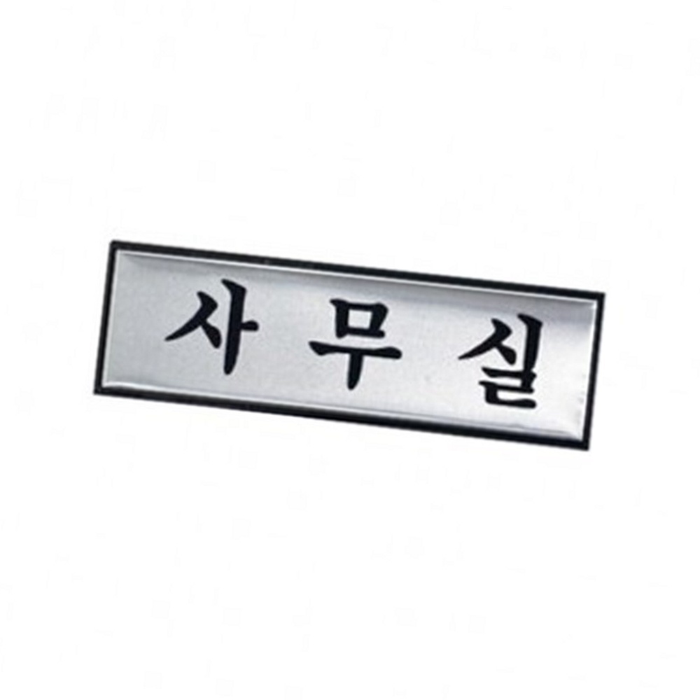 라이즈올3 사무실 부서현판 부서표지판 사무실팻말 - 상품 이미지