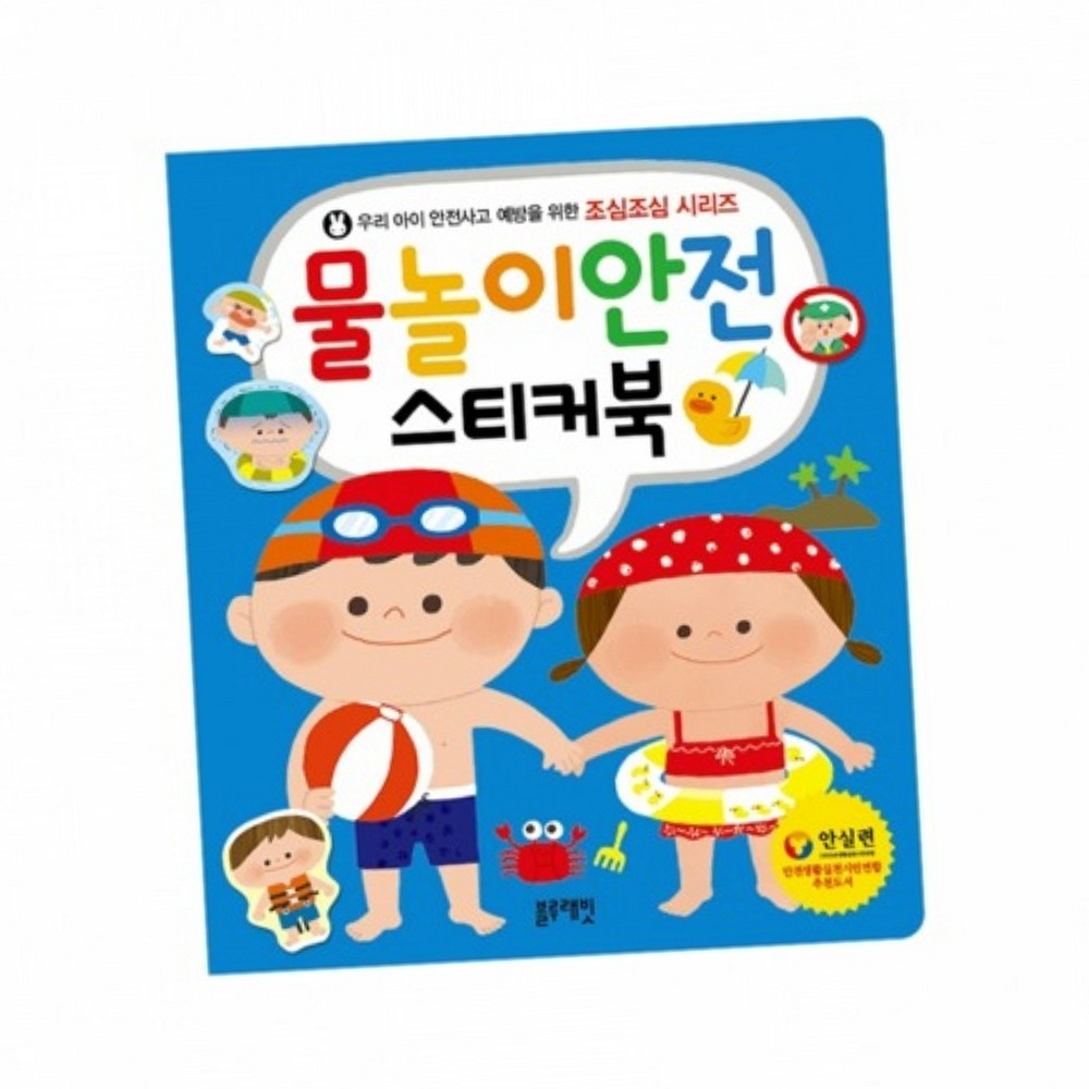 유치원교육안전스티커북 초등저학년생활안전물놀이스티커북 사고예방 - 상품 이미지