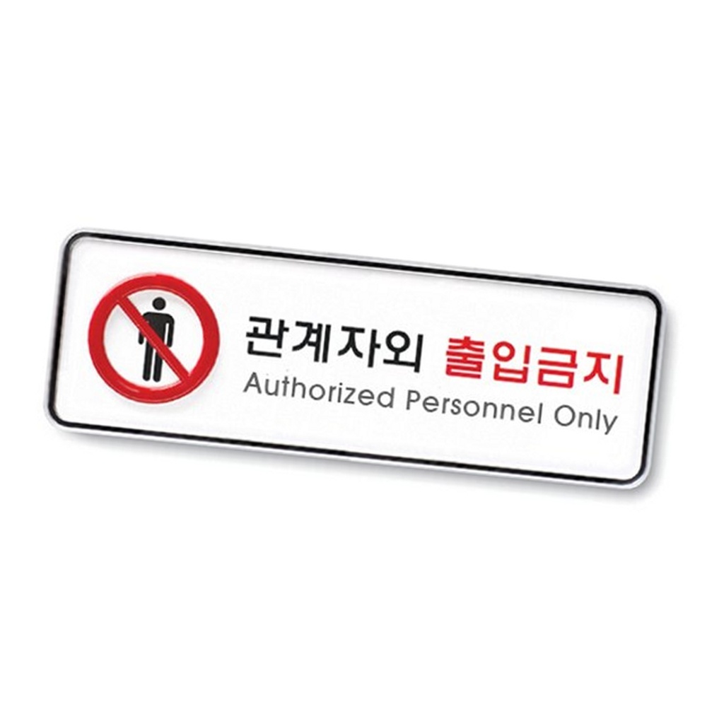 라이즈올3 관계자외출입금지 통제구역 외부인출입금지 제한구역 - 상품 이미지