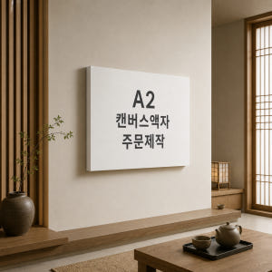 캔버스액자 주문 제작 A2 10호 솔직 후기 | 실제 배치 사진 포함 - 상품 이미지 1