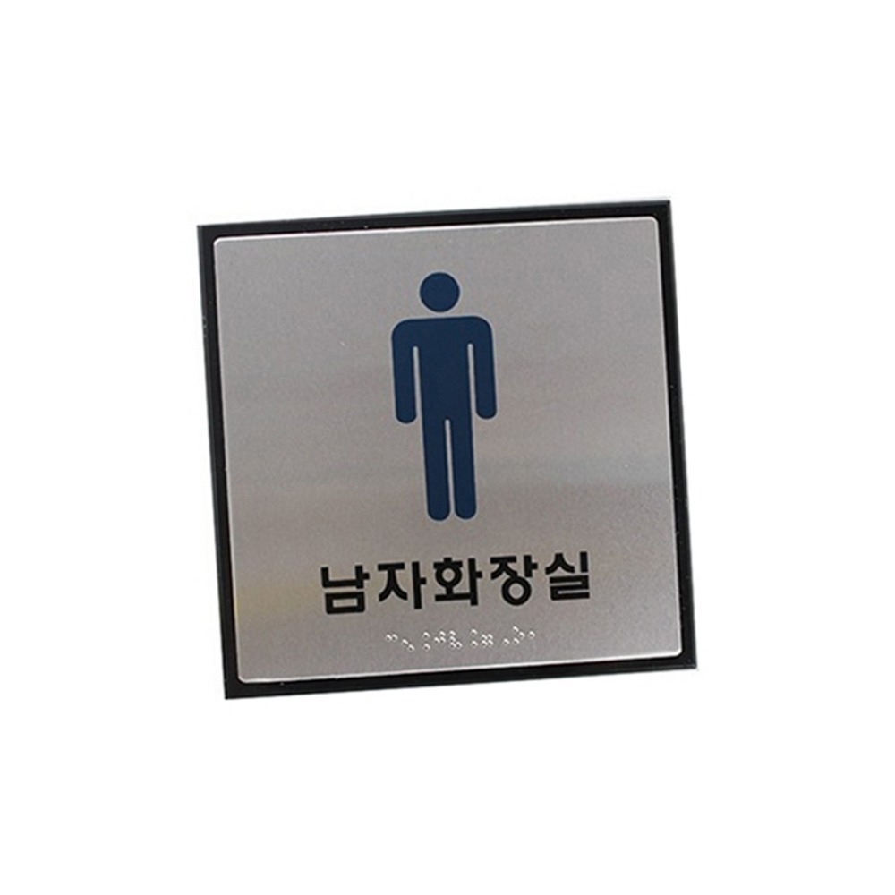 무광점자안내사인 시각장애인화장실문패점자표지판 알루미늄화장실안내 180x180x3mm 1개 - 상품 이미지