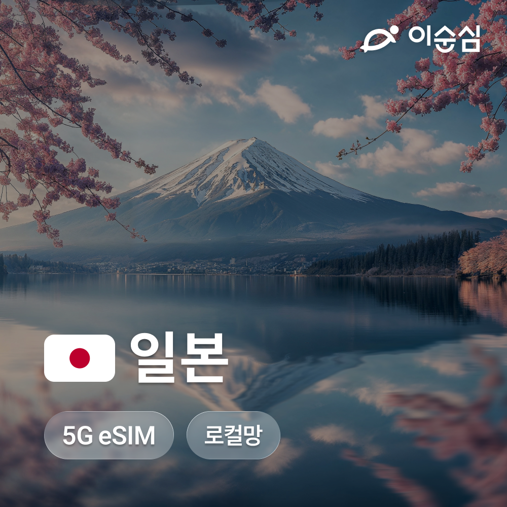 네이버 일본이심 eSIM 5G 무제한 로컬망 도쿄 후쿠오카 나고야 3일 4일 1GB