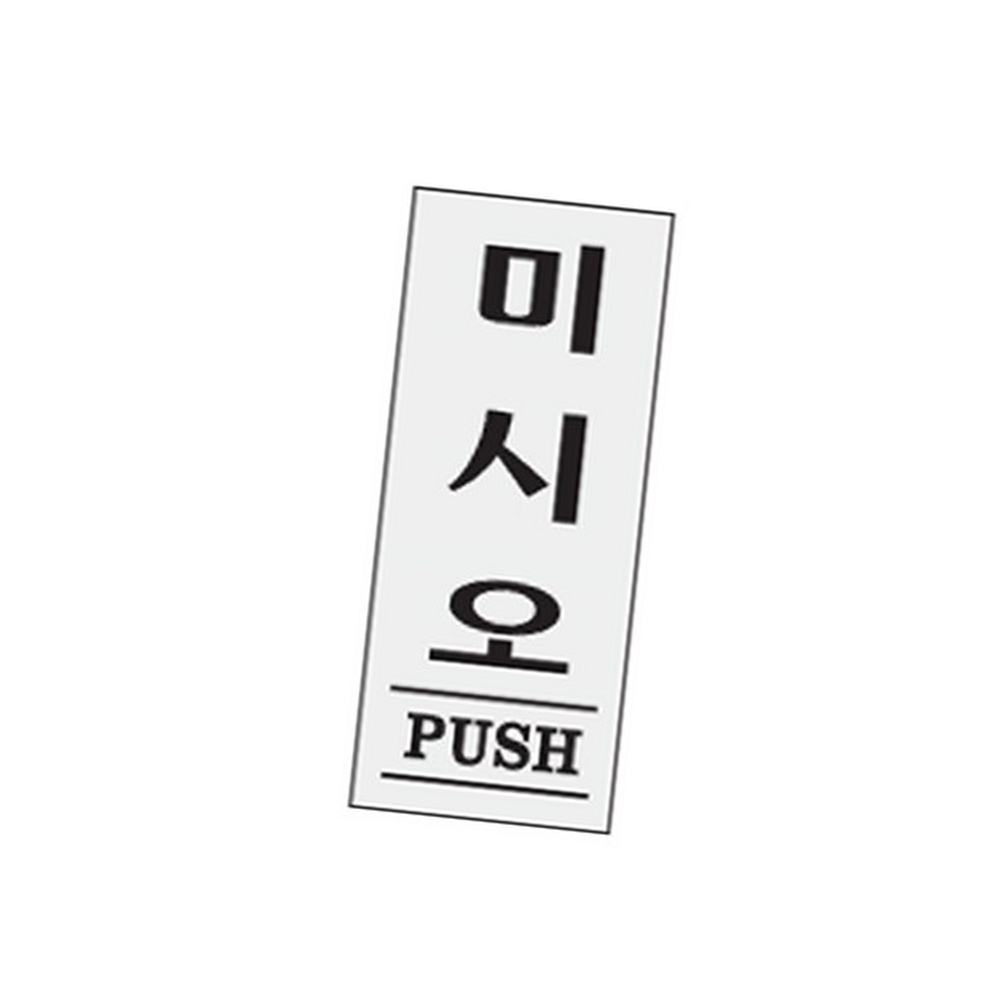 라이즈올3 미시오 시설안내판 아크릴표지판 매장안내판 안내표지판 - 상품 이미지