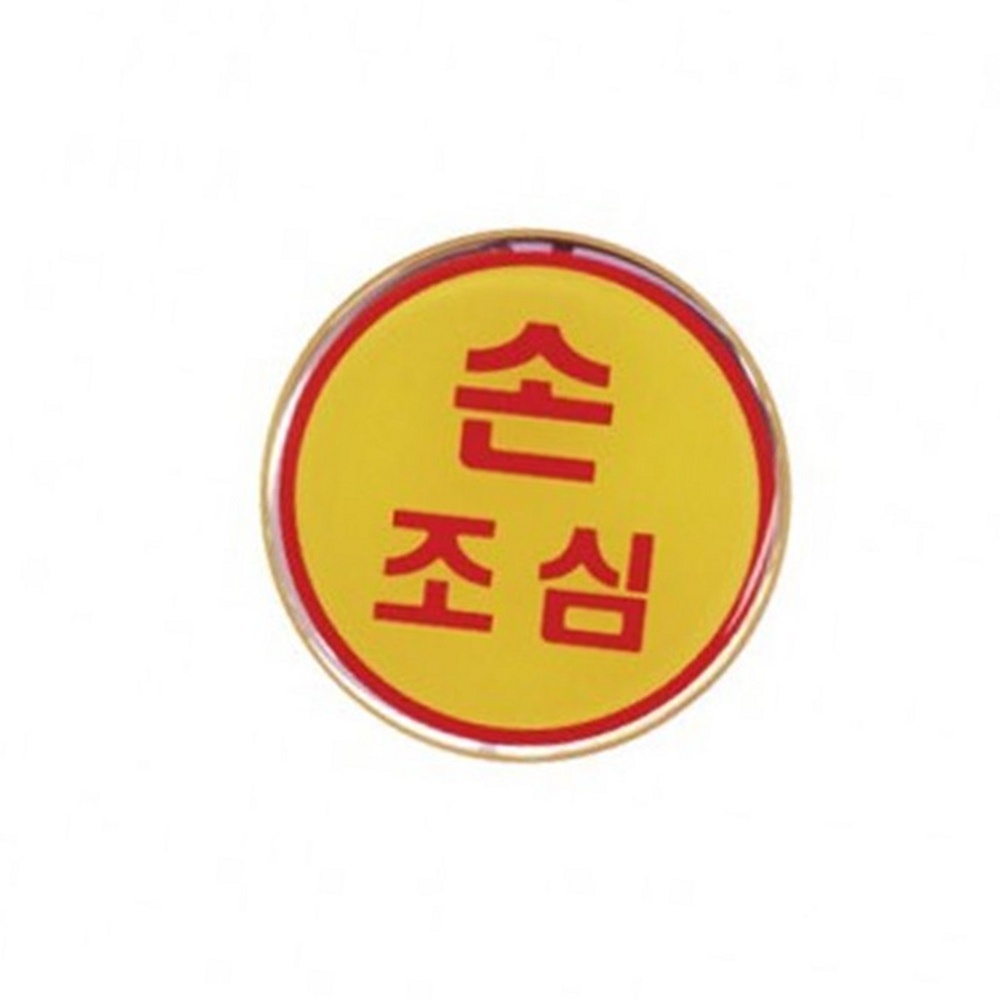 라이즈올3 손조심 안전보건표지판 경고스티커 손조심스티커 작업안전 - 상품 이미지