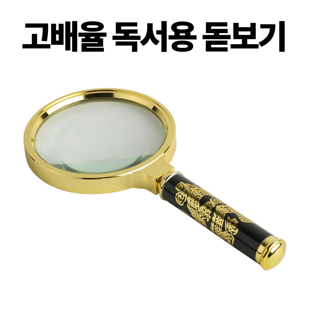 골드 고배율 돋보기 확대경 휴대용돋보기 돗보기 프레넬렌즈 - 상세 이미지 2