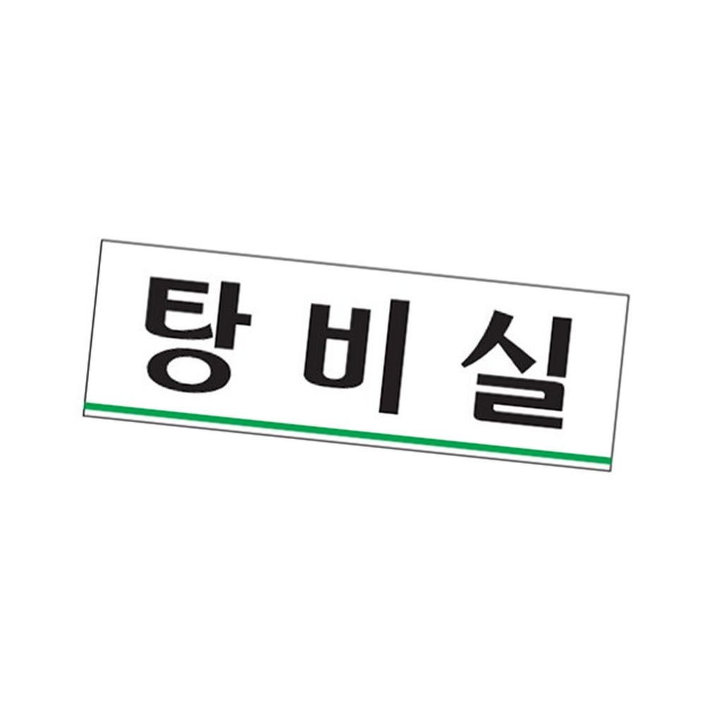 라이즈올3 탕비실 표시판 문패 회사간판 표지판 - 상품 이미지