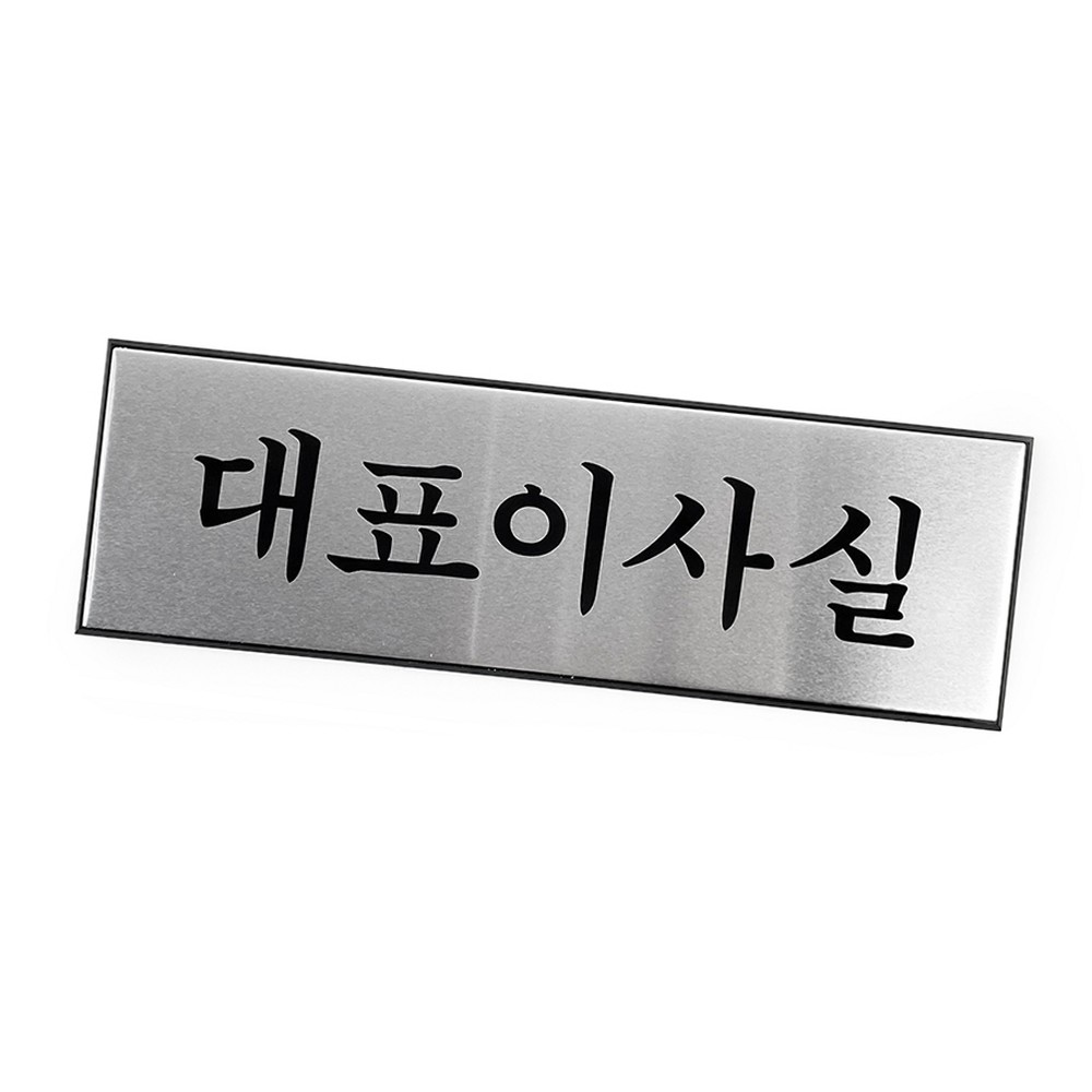 라이즈올3 대표이사실 표지판 실용 가정용 생활용품 수납 - 상품 이미지