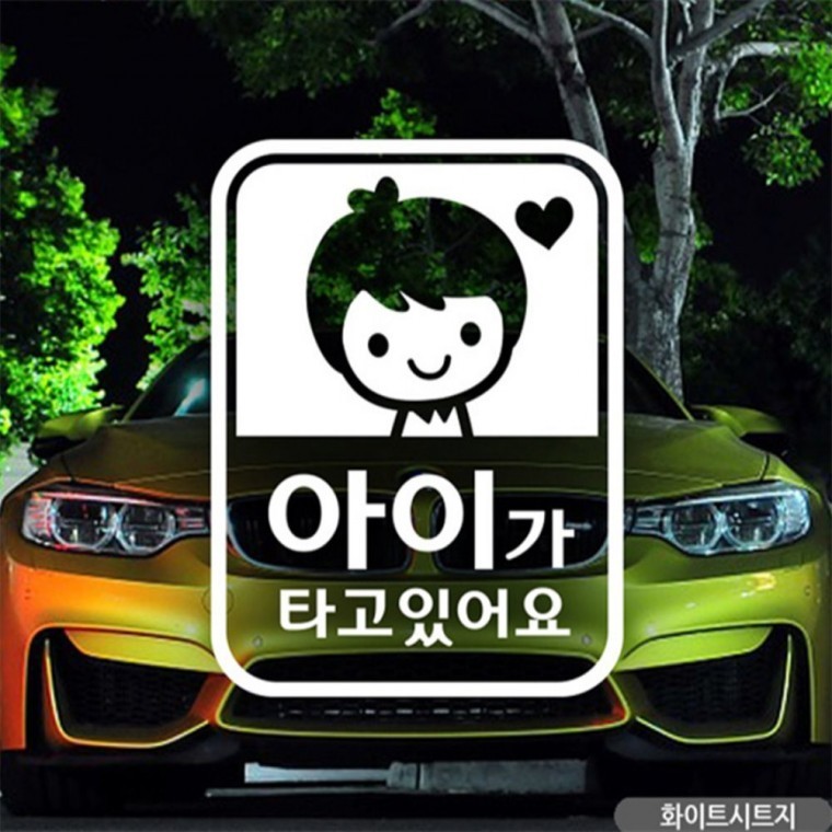 세로 남아 아이가타고있어요 자동차스티커 화이트 안전운전스티커 차량스티커 - 상품 이미지