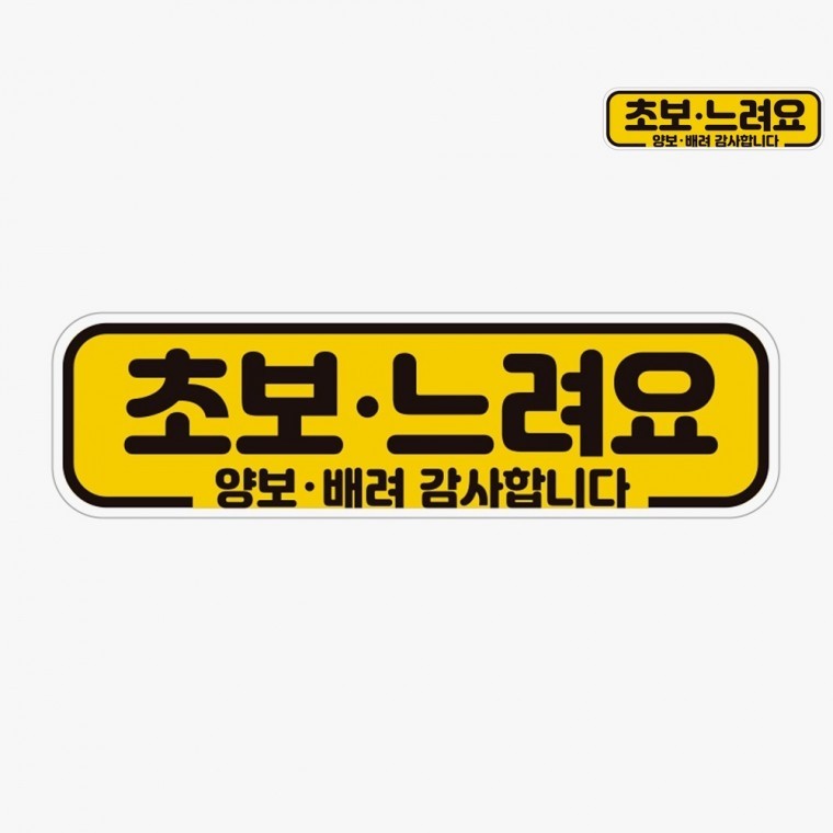 재밌는초보운전스티커 운전스티커 차량자석스티커 초보스티커 초보운전자석스티커 초보운전스티커탈부착 차