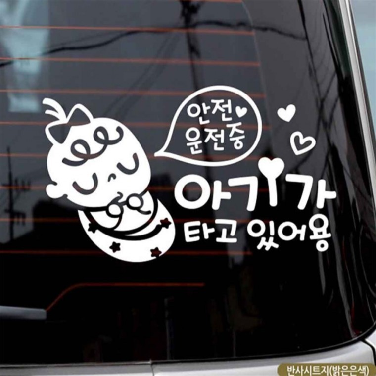 자동차스티커 아기가타고있어용 쿨쿨아기 반사 국문 차량스티커 안전운전스티커 - 상품 이미지