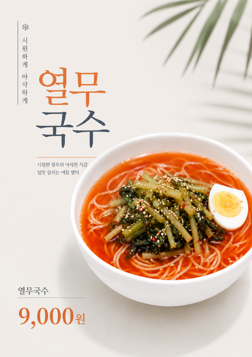 열무국수 포스터 제작 여름 메뉴 인쇄 디자인 식당 B 반광택 인화지 235g A3 - 상세 이미지 2