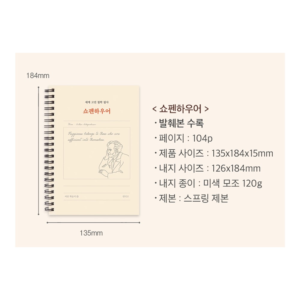 쇼펜하우어 고전 철학 필사 노트 어른 학습지 감성적인 선물 이미지 6