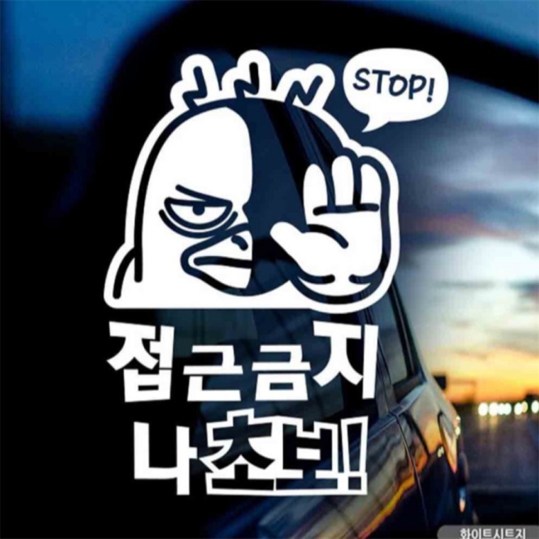 자동차스티커 접근금지 나초보덕구 화이트시트지 차량스티커 안전운전스티커 - 상품 이미지