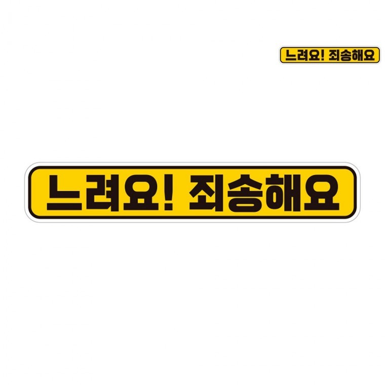 레터링스티커 깔끔한차량스티커 차량안전스티커 차량스티커 자동차뒷유리스티커 자동차반사스티커 자동차스 - 상품 이미지