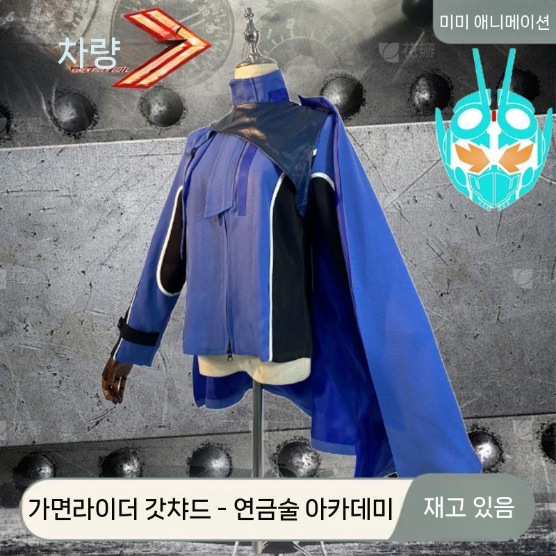 가면라이더 남자 자켓 집업 남녀공용 소품 전통의상 첼루스 기본허리길이가디건남자 가디건 니트 색상 S 연금술 아카데미 유니폼 - 상세 이미지 2