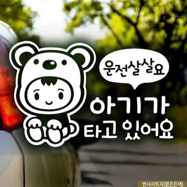 자동차스티커 아기가타고있어요 운전살살 반사시트지 안전운전스티커 차량스티커 - 상품 이미지