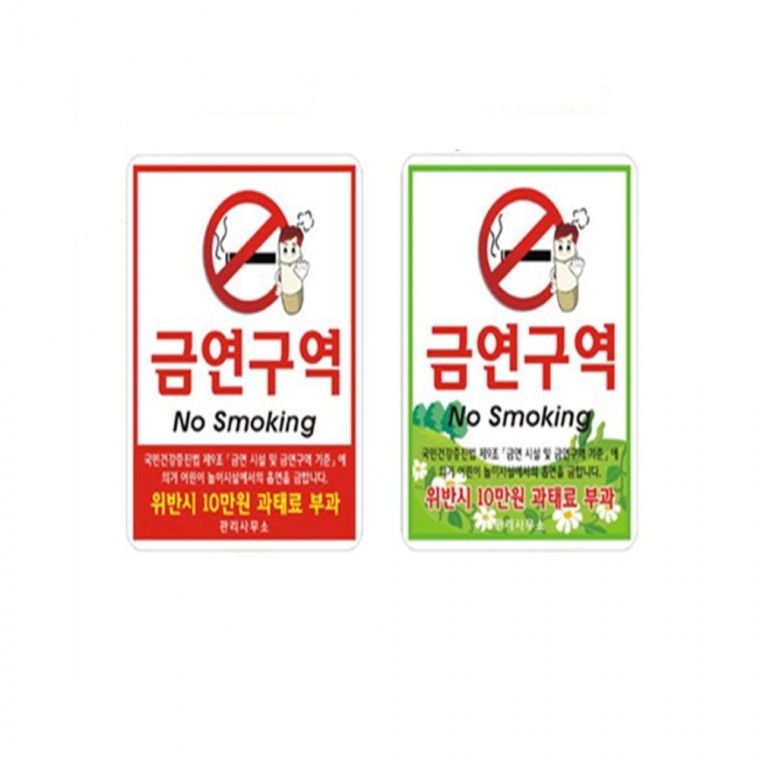 스텐밴딩형표지판 소 금연구역인쇄 스텐표지판 매립식 금연표지판 - 상품 이미지