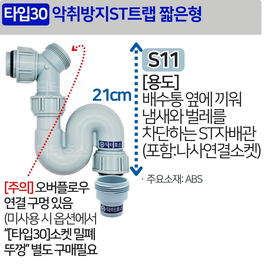 싱크대 배관 호스 씽크대 주름관 파이프 수도 배관 자재 악취 방지 ST트랩 짧은형 S11 - 상세 이미지 2
