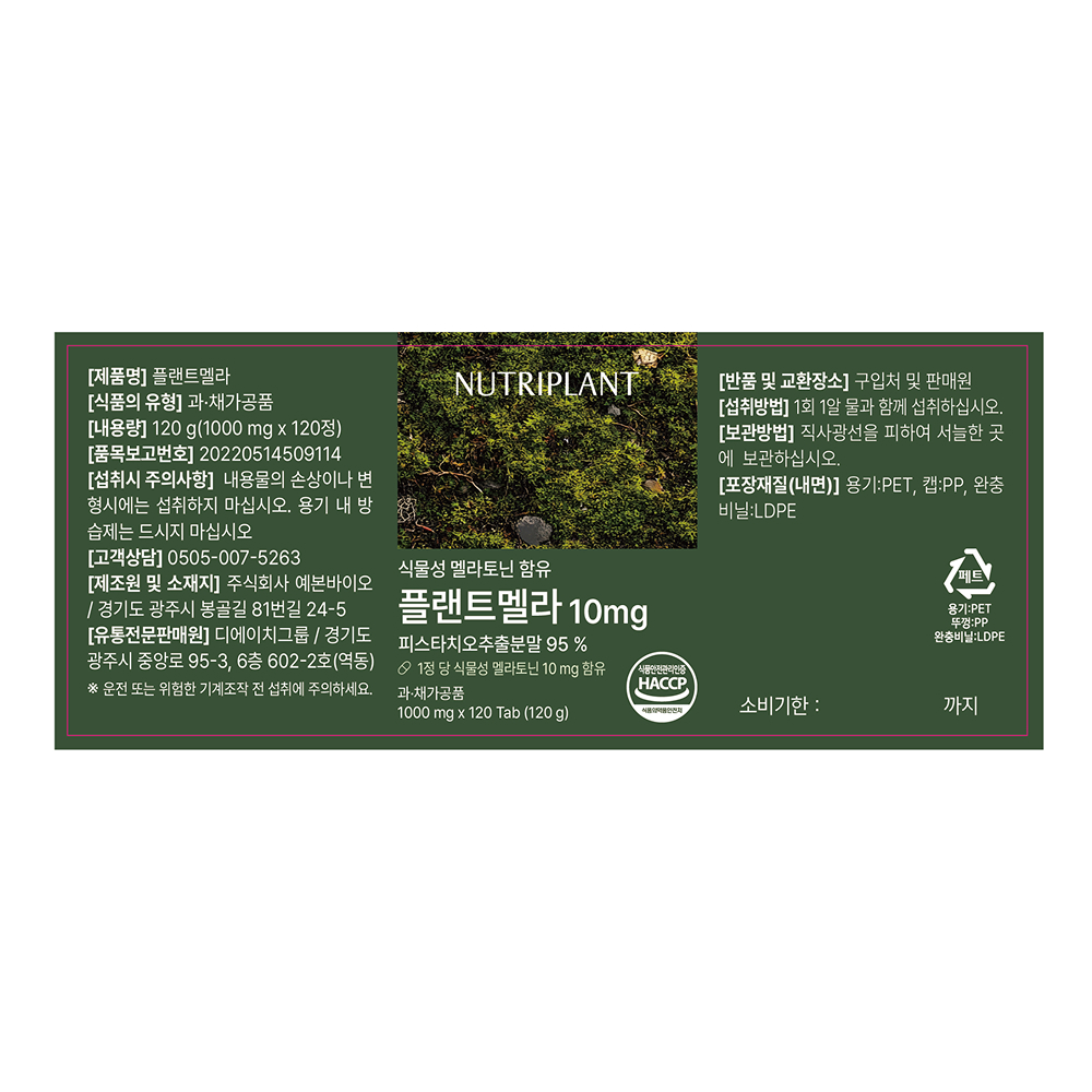 뉴트리플랜트 식물성 멜라토닌 10mg 플랜트멜라 고함량 HACCP 인증 120정, 1개 상품 이미지