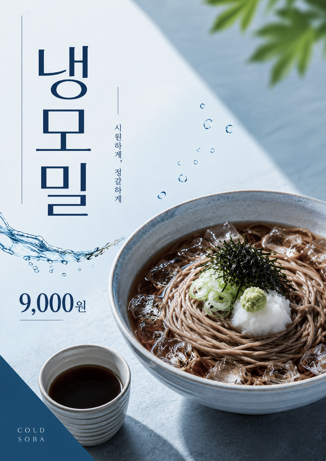 냉모밀 포스터 제작 여름 메뉴 인쇄 디자인 식당 A 반광택 인화지 235g A3 - 상세 이미지 2