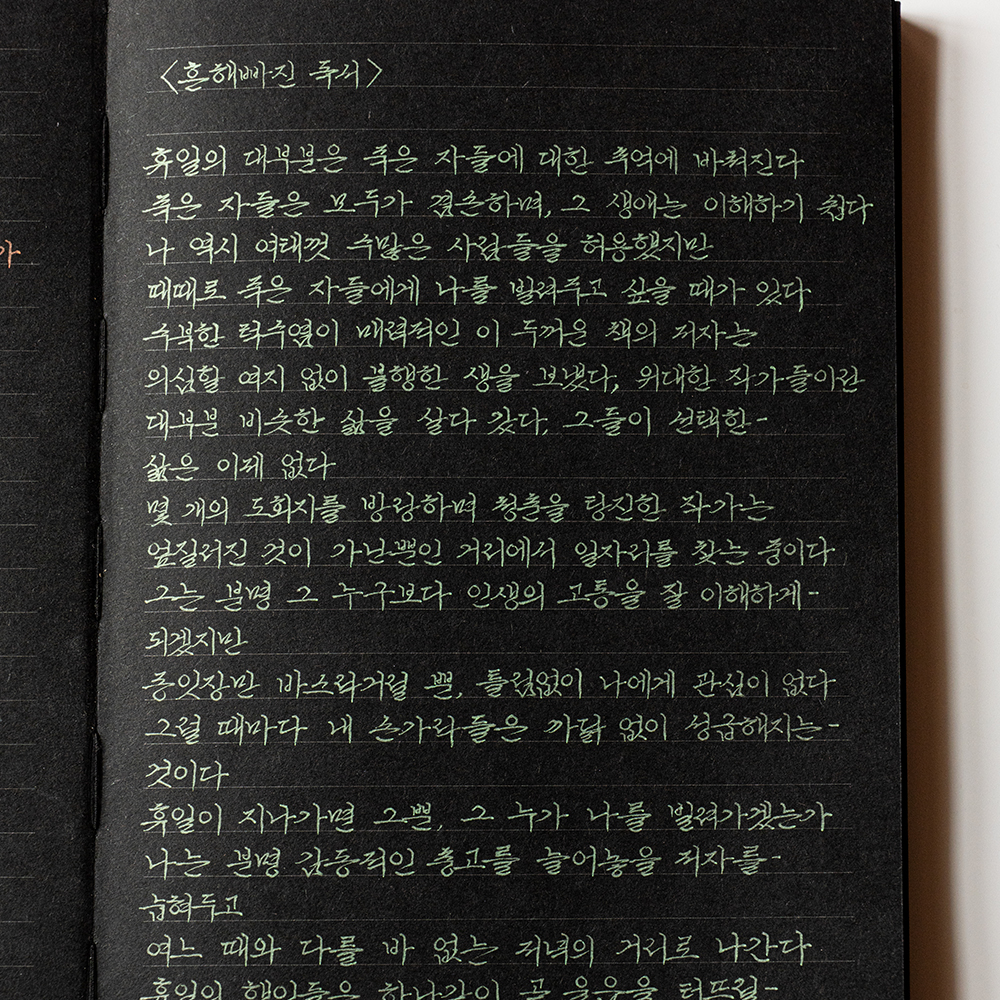 흰색 혹은 반짝이 펜이랑 잘 어울리는 동백문구점 프로포즈 흑지 검은내지 줄노트 - 상세 이미지 3