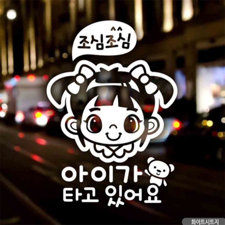 자동차스티커 아이가타고있어요 조심여아 화이트 국문 차량스티커 안전운전스티커 - 상품 이미지