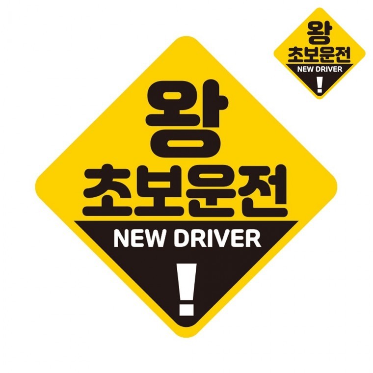 깔끔한차량스티커 초보운전자석 스티커자석 아기차량스티커 차량자석스티커 야광반사테이프 자동차스티커 1 - 상품 이미지