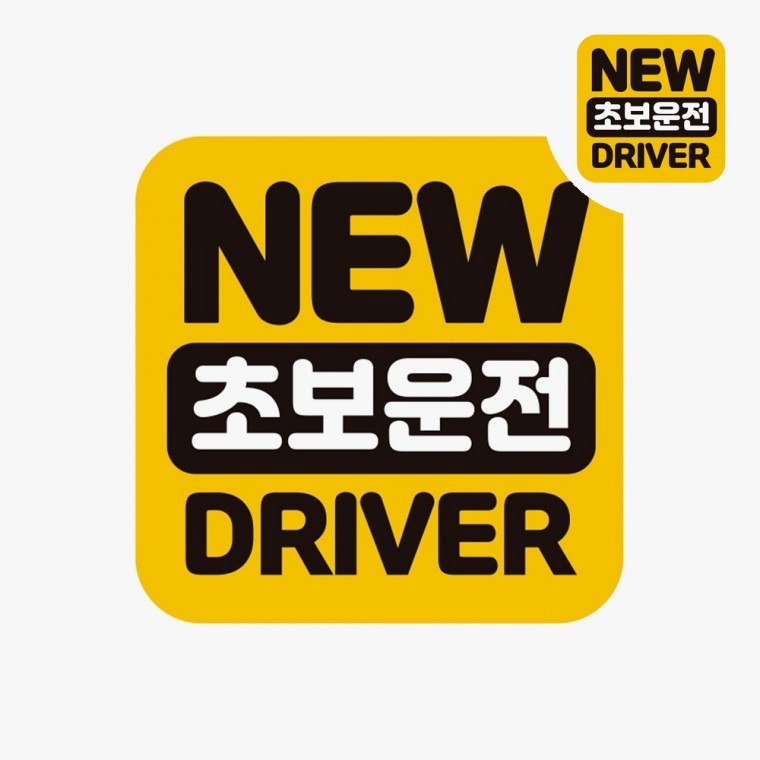 자동차자석스티커 초보운전자석스티커 자동차라벨스티커 자동차반사스티커 차량안전스티커 아기차량스티커 - 상품 이미지