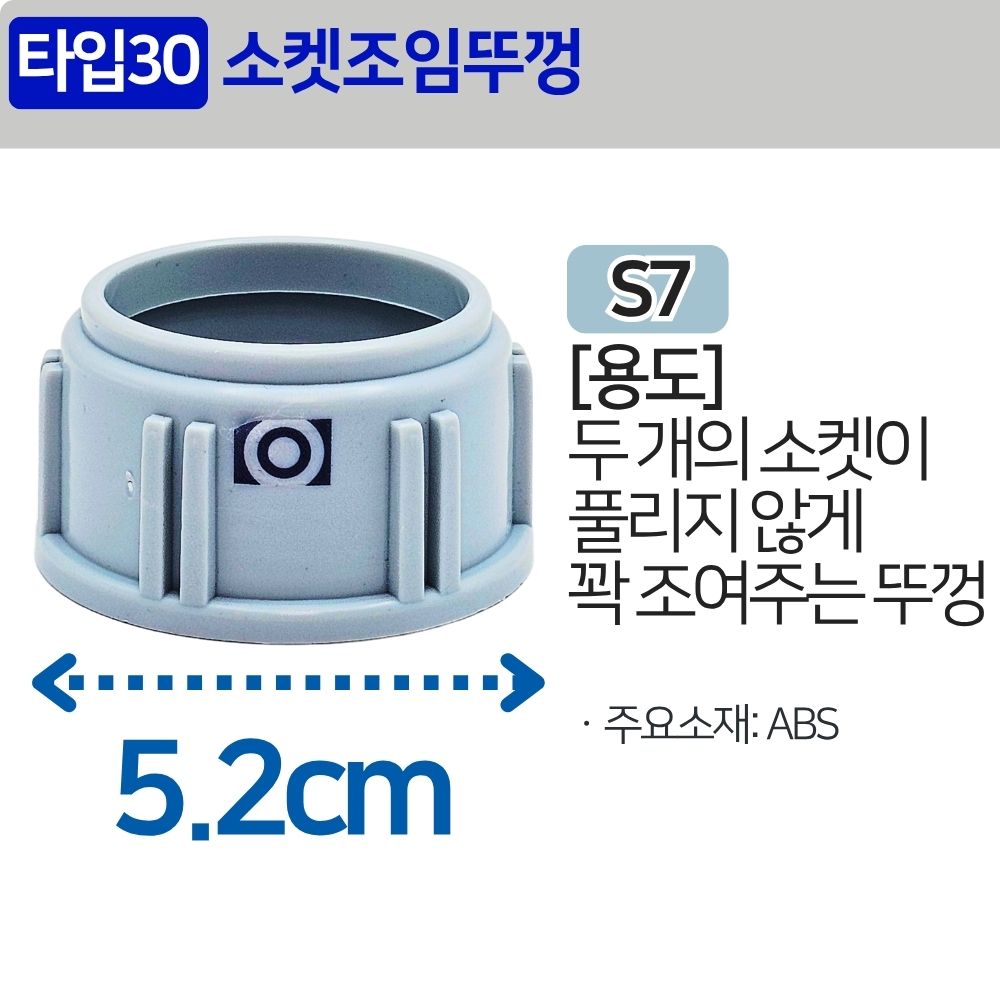 싱크대 배관 호스 씽크대 주름관 파이프 수도 배관 자재 소켓 조임 뚜껑 S7 - 상세 이미지 2