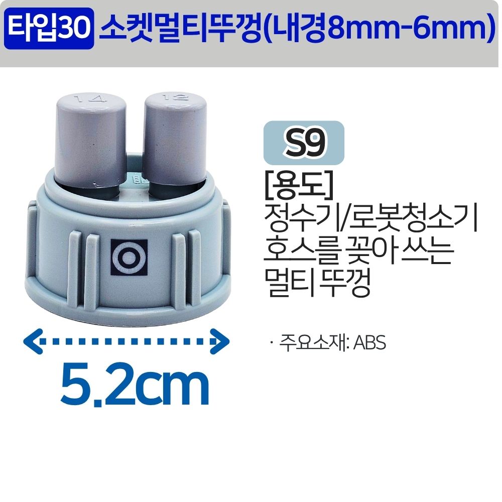 싱크대 배관 호스 씽크대 주름관 파이프 배관 자재 소켓 멀티 뚜껑(내경8mm-6mm) S9 - 상세 이미지 2