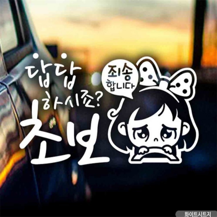 자동차스티커 답답초보 동글이 초보운전 화이트시트지 안전운전스티커 차량스티커 - 상품 이미지