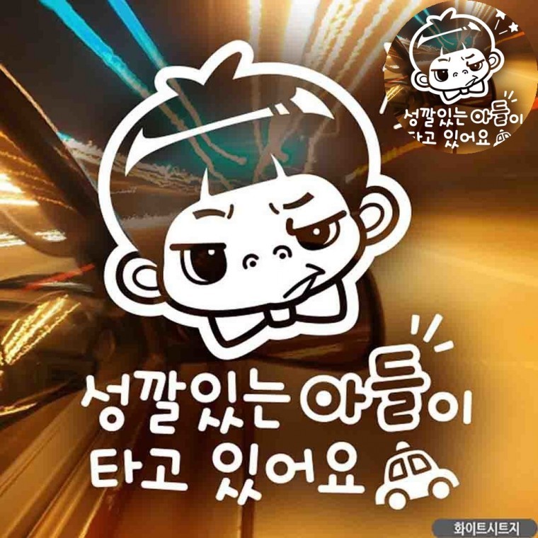 차량인테리어소품 차량용아기스티커 유리창스티커 아기차량스티커 차량용스티커 자동차스티커 - 상품 이미지