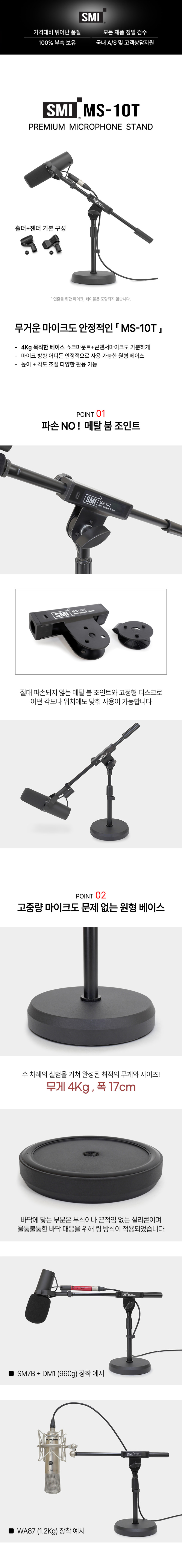 SMI MS-10T 탁상용 T자 일자형 마이크스탠드 콘덴서 마이크 거치대 4kg 중량받침대 판매처 상세 정보 이미지 1