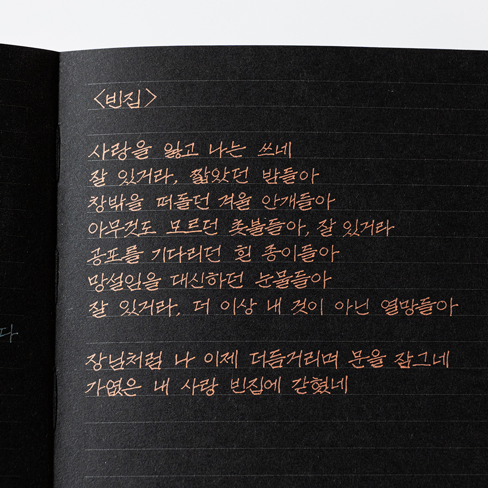 흰색 혹은 반짝이 펜이랑 잘 어울리는 동백문구점 프로포즈 흑지 검은내지 줄노트 - 상세 이미지 5