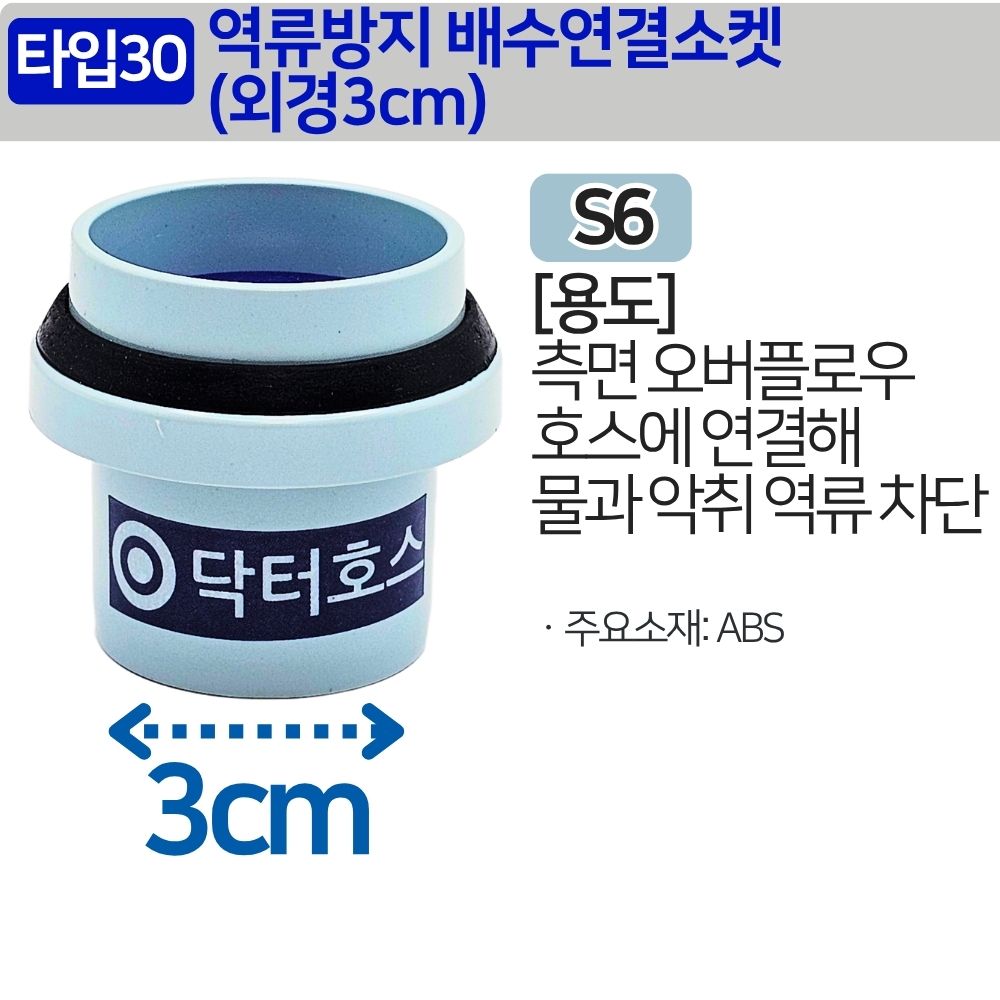 싱크대 배관 호스 씽크대 주름관 파이프 배관 자재 역류방지 배수 연결소켓(외경3cm) S6 - 상세 이미지 2