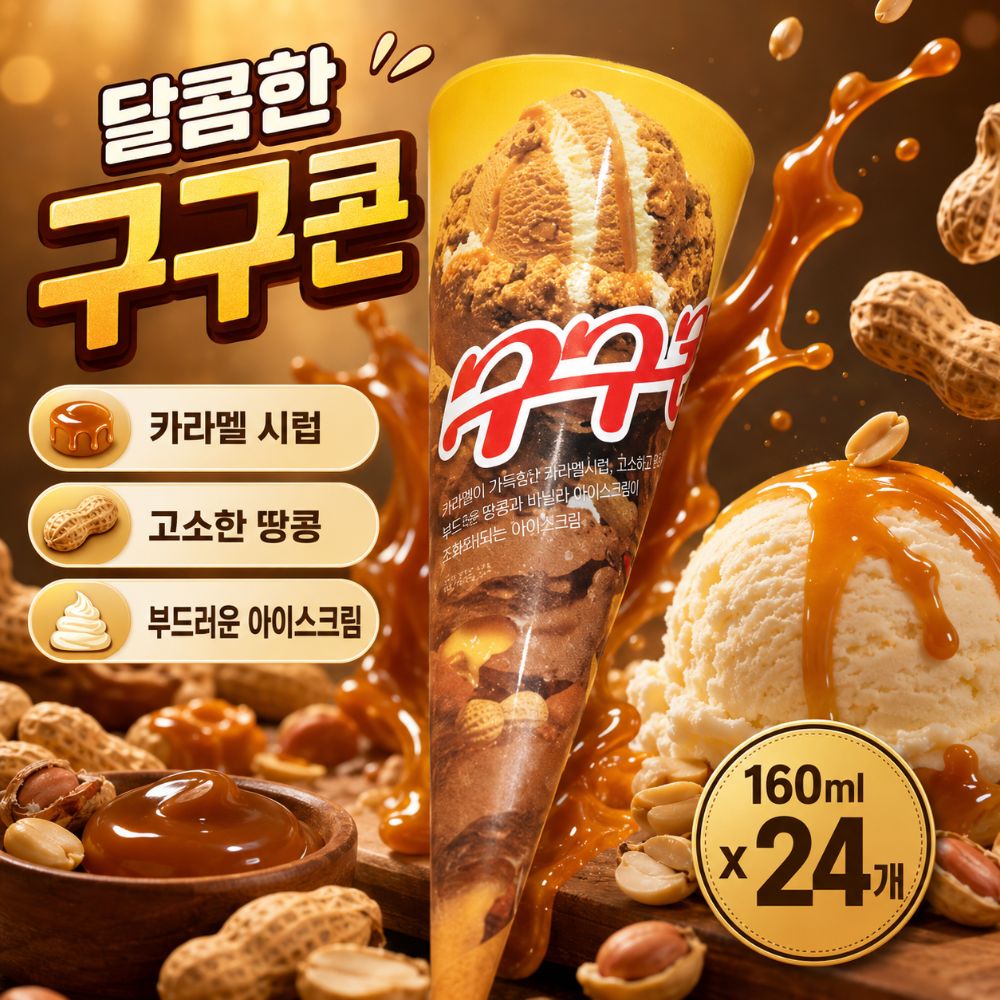구구콘 그란데 아이스크림