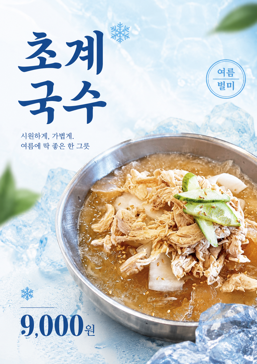 초계국수 포스터 제작 여름 메뉴 인쇄 디자인 식당 B 반광택 인화지 235g A3 - 상세 이미지 2