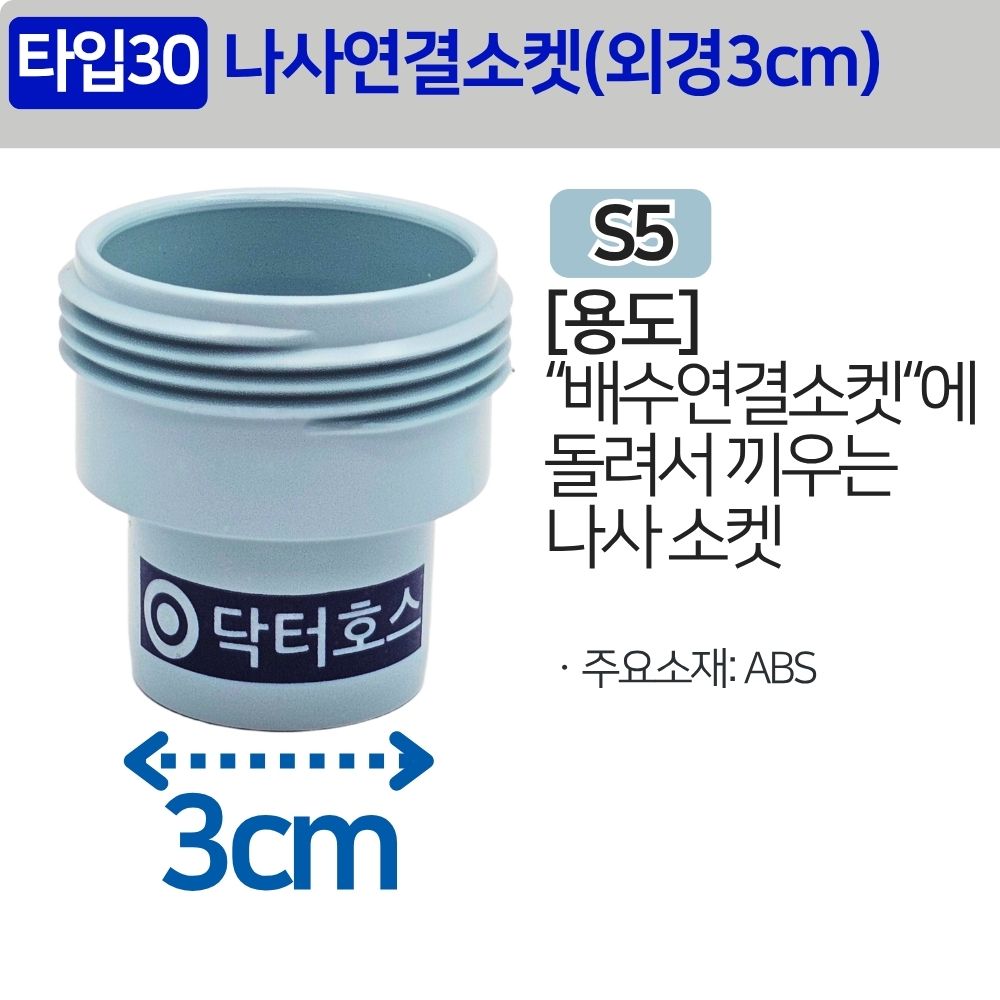 싱크대 배관 호스 씽크대 주름관 파이프 수도 배관 자재 나사 연결 소켓 (외경3cm) S5 - 상세 이미지 2