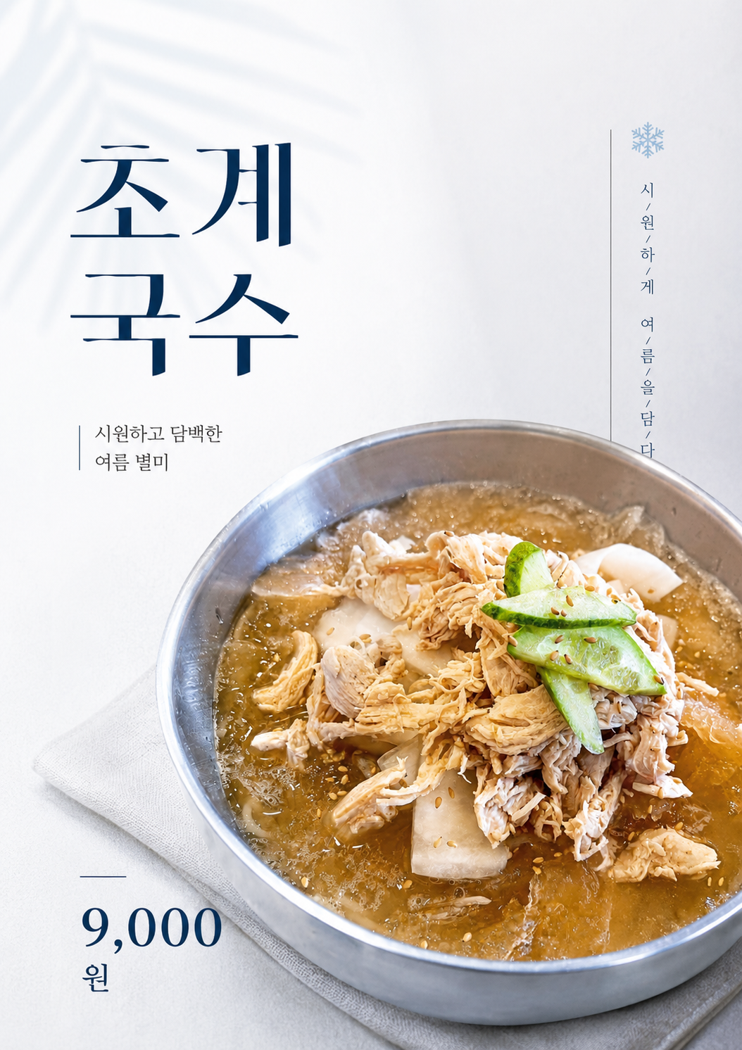 초계국수 포스터 제작 여름 메뉴 인쇄 디자인 식당 A 반광택 인화지 235g A3 - 상세 이미지 2