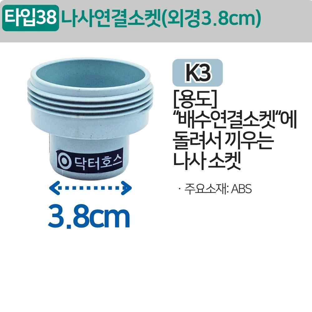 싱크대 배관 호스 씽크대 주름관 파이프 배관 자재 나사 연결 소켓 (외경3.8cm) K3 - 상세 이미지 2