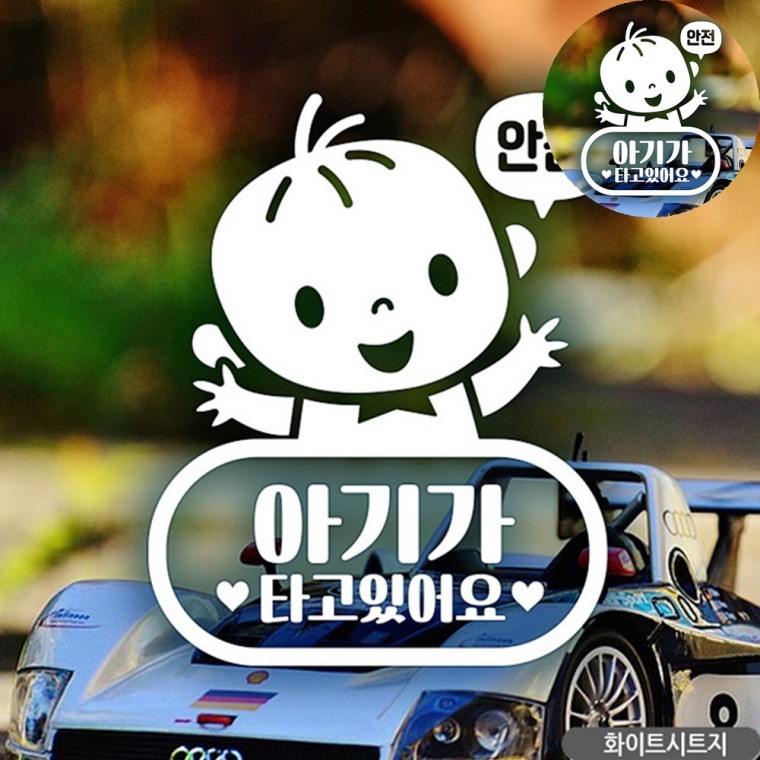 자동차뒷유리스티커 아기가타고있어요차량 차량용시트지 차량스티커 아기가타고있어요 아이가타고있어요 자 - 상품 이미지