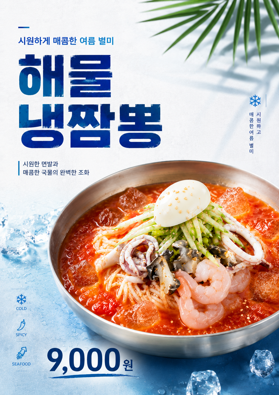 해물냉짬뽕 포스터 제작 여름 메뉴 인쇄 디자인 식당 A 반광택 인화지 235g A3 - 상세 이미지 2