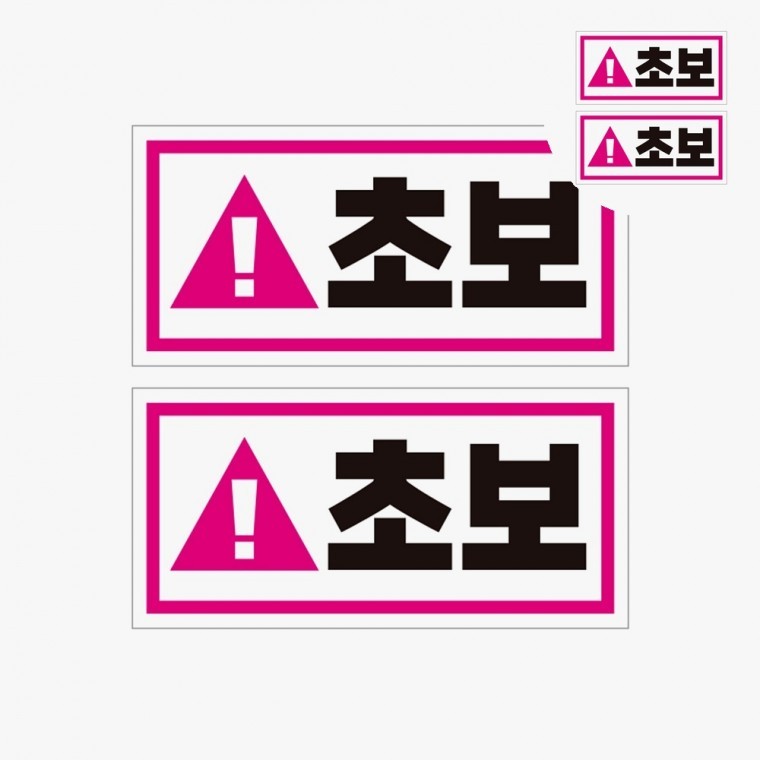 형광스티커 초보스티커 고휘도반사테이프 초보운전자석스티커 차량용스티커 고휘도반사스티커 자동차스티커 - 상품 이미지