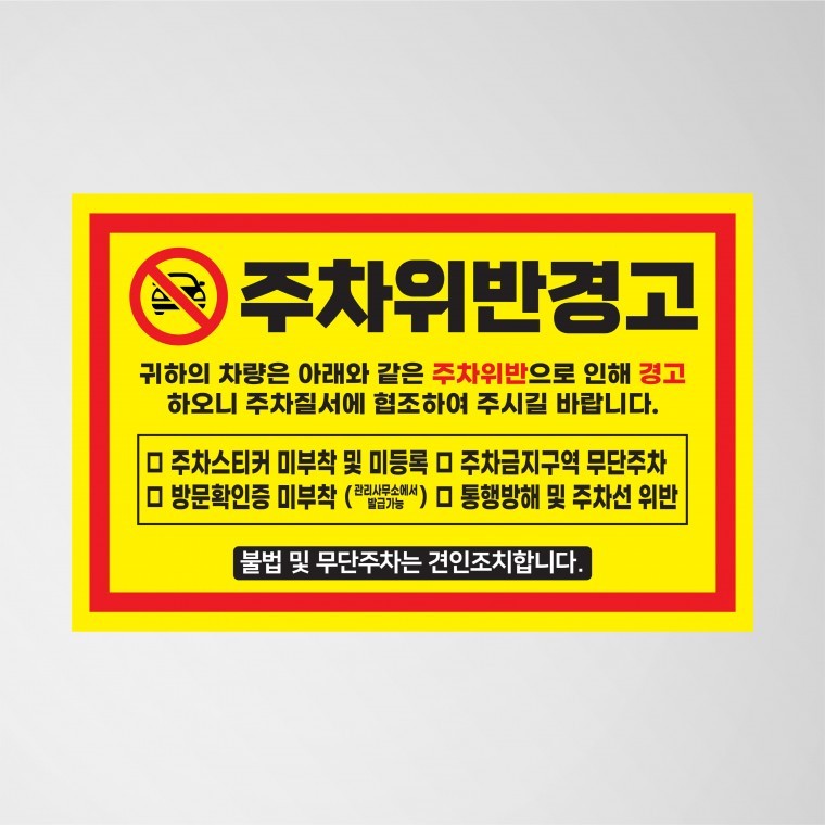 제작 경고장 외부차량 인쇄 아파트 스티커 빌라 초강접 불법주차위반 주차금지 소량 - 상품 이미지