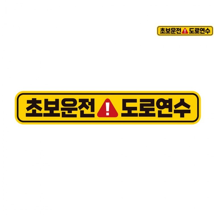 차량스티커 레터링스티커 차량용스티커 자동차뒷유리스티커 자동차반사스티커 깔끔한차량스티커 자동차스티 - 상품 이미지